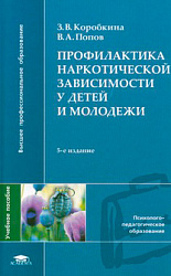 "Профилактика наркотической зависимости у детей и молодежи"