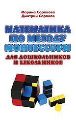 Математика по методу Монтессори для дошкольников и школьников