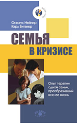 «Семья в кризисе: Опыт терапии одной семьи, преобразивший всю ее жизнь»