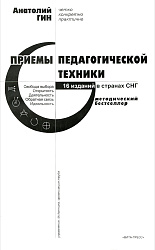 Приемы педагогической техники. Свобода выбора. Открытость. Деятельность. Обратная связь. Идеальность