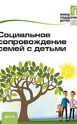 «СОЦИАЛЬНОЕ СОПРОВОЖДЕНИЕ СЕМЕЙ С ДЕТЬМИ» Информационно-методический сборник