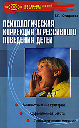 "Психологическая коррекция агрессивного поведения детей"