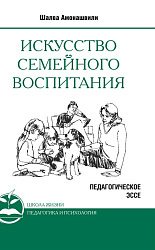 Искусство семейного воспитания. Педагогическое эссе