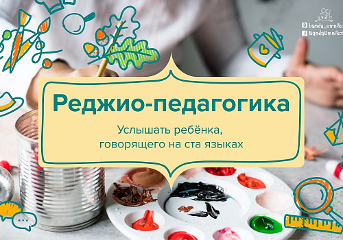 Реджио-педагогика: система воспитания по-итальянски