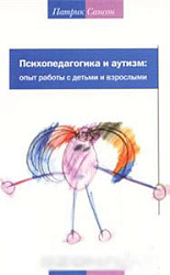 "Психопедагогика и аутизм. Опыт работы с детьми и взрослыми"