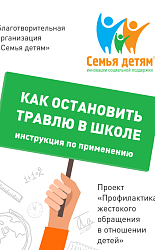 Брошюра «Как остановить травлю в школе?»