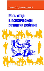 «Роль отца в психическом развитии ребенка»