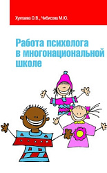 «Работа психолога в многонациональной школе»