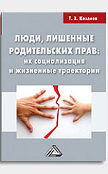 «ЛЮДИ, ЛИШЕННЫЕ РОДИТЕЛЬСКИХ ПРАВ: их социализация и жизненные траектории»
