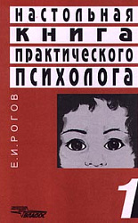 «Настольная книга практического психолога. Книга 1. Система работы психолога с детьми разного возраста»