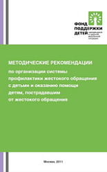 «Методические рекомендации по организации системы профилактики жестокого обращения с детьми и оказанию помощи детям, пострадавшим от жестокого обращения»