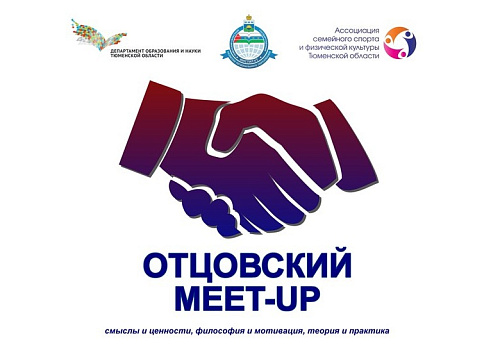 В Тюмени реализуется проект «Отцовский meet-up»
