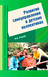 "Развитие самоуправления в детских коллективах. Учебно-методическое пособие"