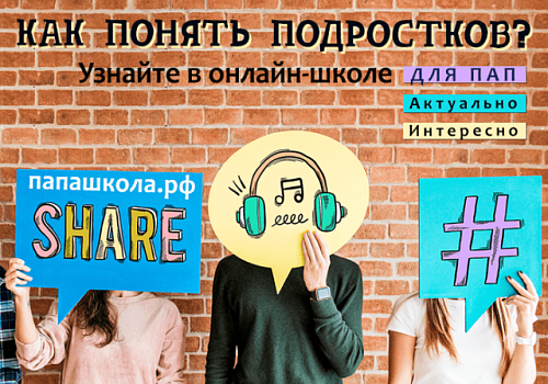 Онлайн-школа «Как понять подростков?» — уникальный информационный ресурс для отцов