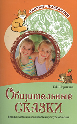 Общительные сказки. Беседы с детьми о вежливости и культуре общения