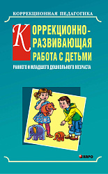 Коррекционно-развивающая работа с детьми раннего и младшего дошкольного возраста