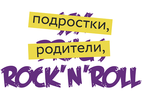 Форум "Подростки, родители, Rock`n`Roll"— в Тюмени ввели новый формат работы с семьями