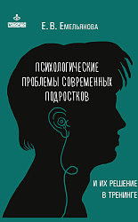 Психологические проблемы современных подростков и их решение в тренинге