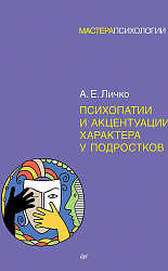 Психопатии и акцентуации характера у подростков 