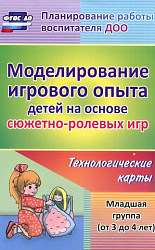 «Моделирование игрового опыта детей на основе сюжетно-ролевых. Младшая группа (от 3 до 4 лет)»