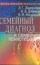 «СЕМЕЙНЫЙ ДИАГНОЗ И СЕМЕЙНАЯ ПСИХОТЕРАПИЯ»