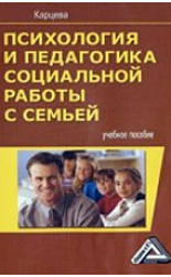 «Психология и педагогика социальной работы с семьей»