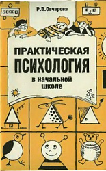 «Практическая психология в начальной школе»