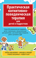 Практическая когнитивно-поведенческая терапия для детей и подростков