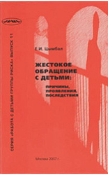 «Жестокое обращение с детьми: причины, проявления, последствия (Учебное пособие)»