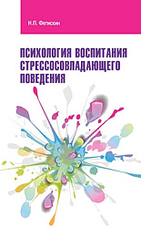 Психология воспитания стрессосовладающего поведения