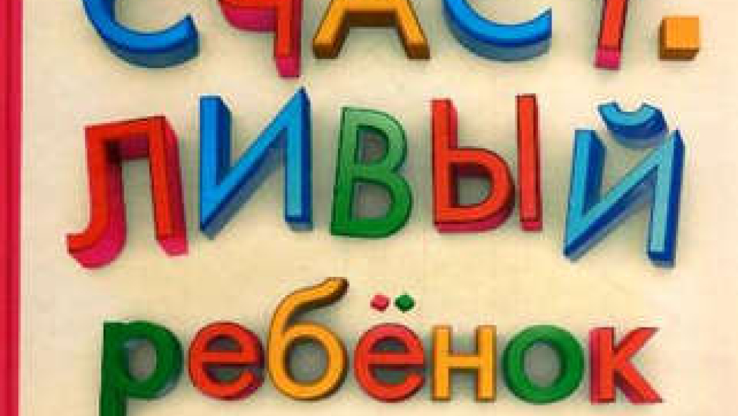 Юлия Гиппенрейтер «Счастливый ребенок. Новые вопросы и новые ответы»