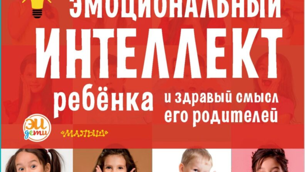 Эмоциональный интеллект ребенка и здравый смысл его родителей