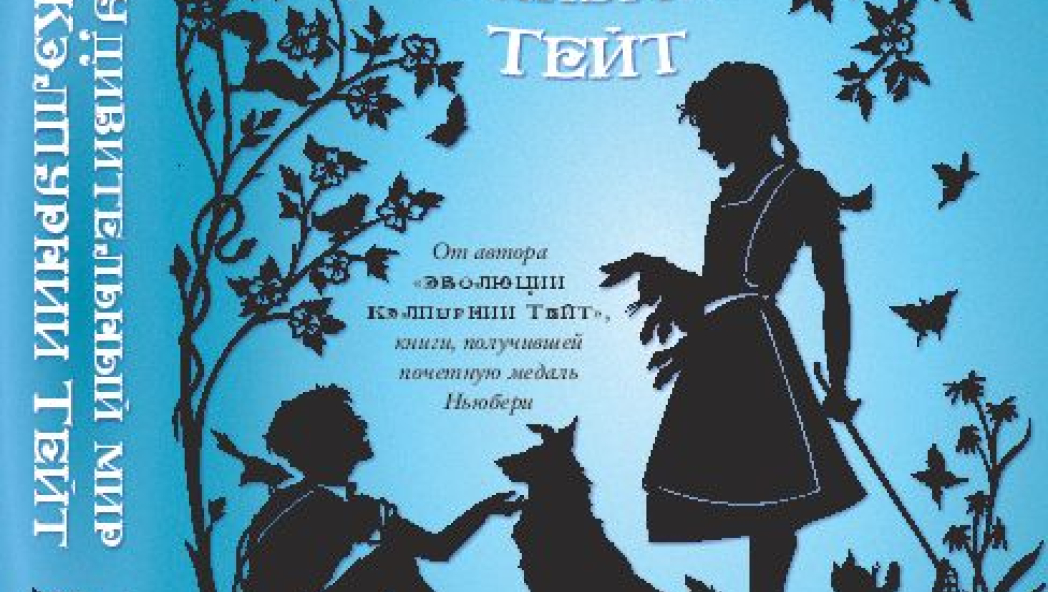 Жаклин Келли «УДИВИТЕЛЬНЫЙ МИР КЭЛПУРНИИ ТЕЙТ»