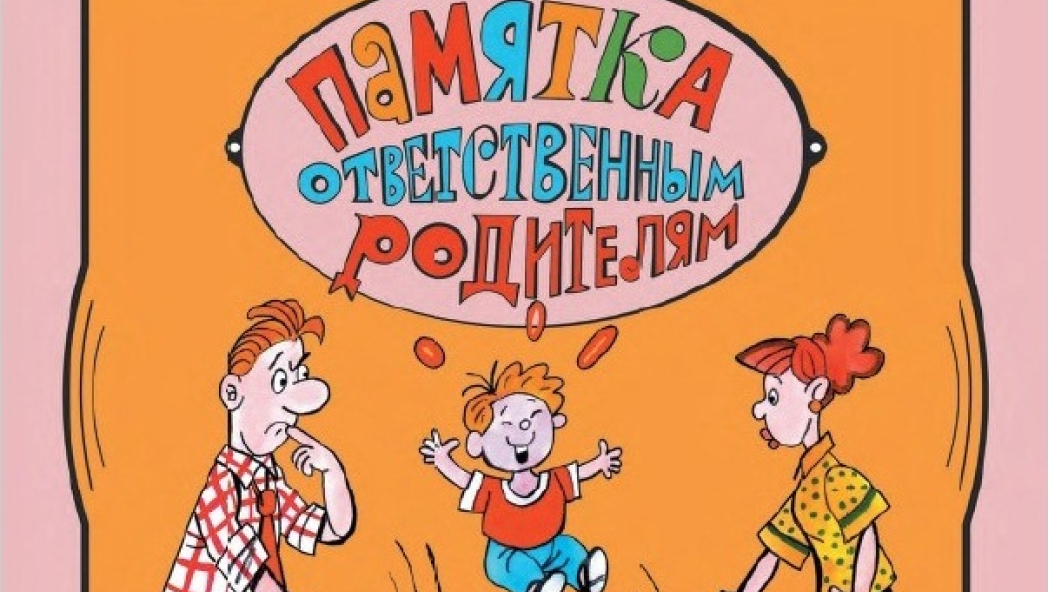 Советы родителям от детей: «Памятка ответственным родителям»
