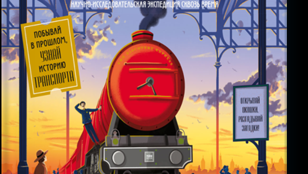 Эмили Хокинс, Том Адамс и Том Клохоши-Коул «Все на борт «Дискавери Экспресса»