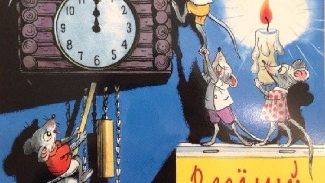 Альф ПРЕЙСЕН «ВЕСЕЛЫЙ НОВЫЙ ГОД»