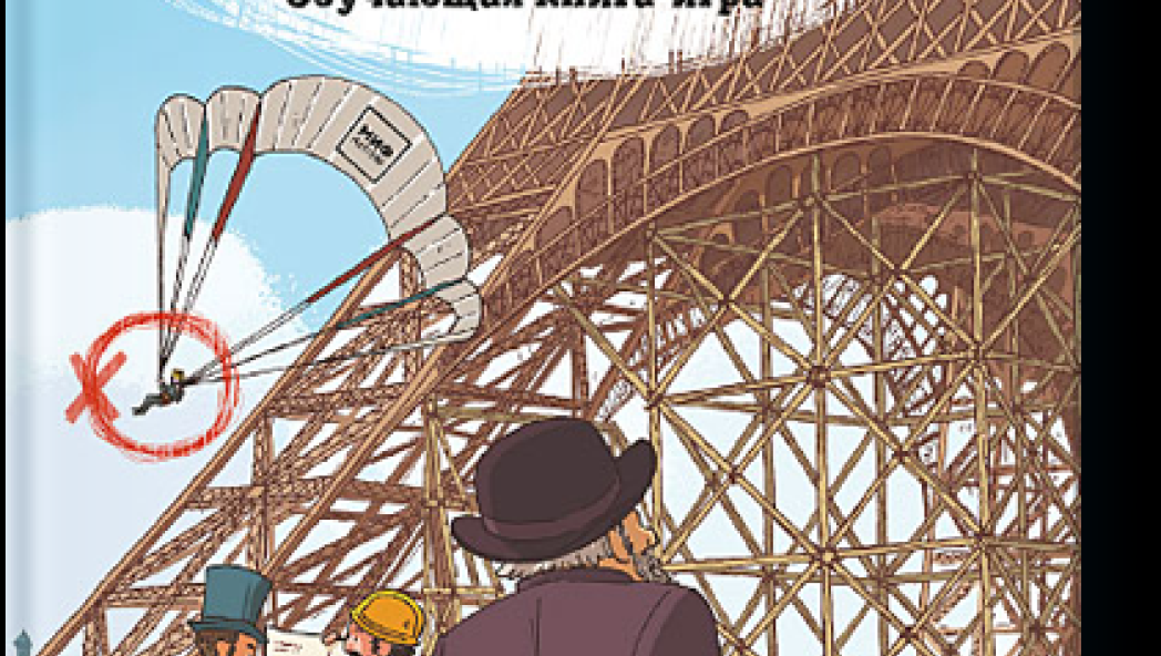 Паскаль Эделин и Бенджамин Стриклер. Ловушки истории