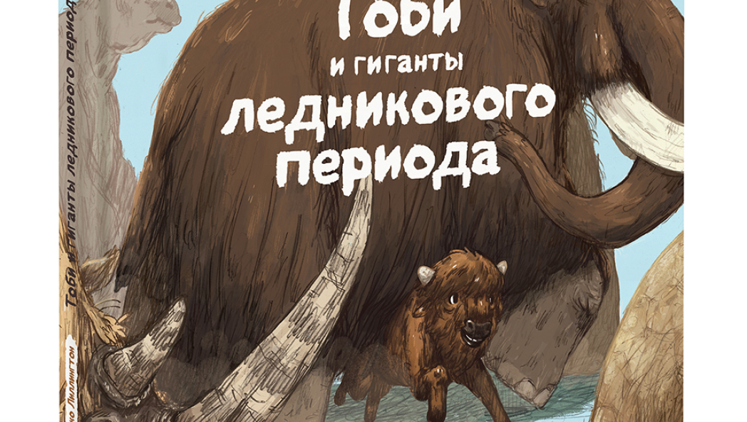 Джо Лиллингтон «Тоби и гиганты ледникового периода»