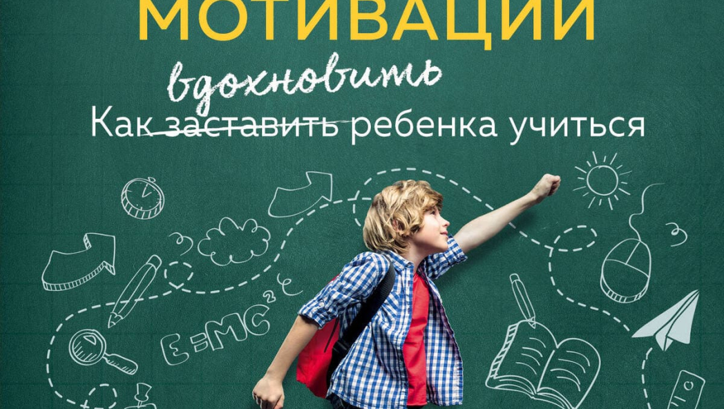 Энциклопедия детской мотивации