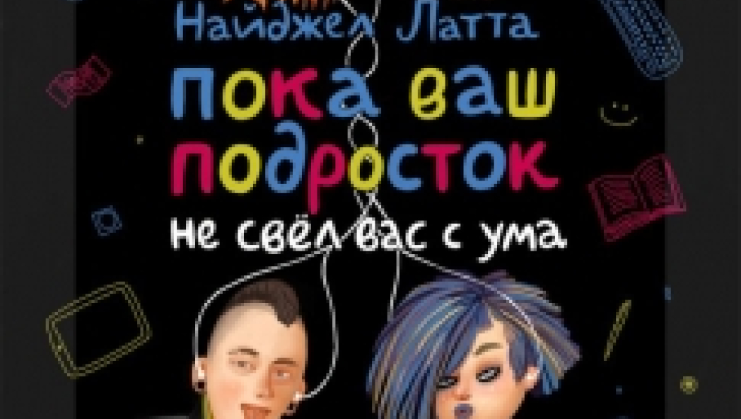 Вторая книга Найджела Латты - "Пока ваш подросток не свел вас с ума"