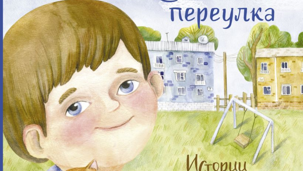 Костик из Солнечного переулка. Истории о самом важном для маленьких взрослых и огромных детей