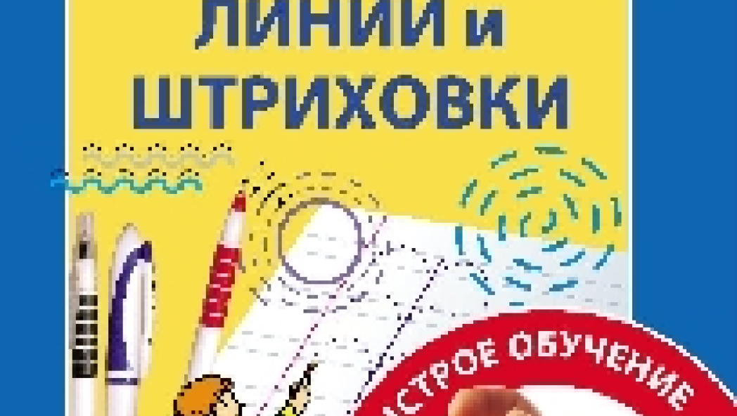 Развивающие пособия: "Подготовка руки к письму"