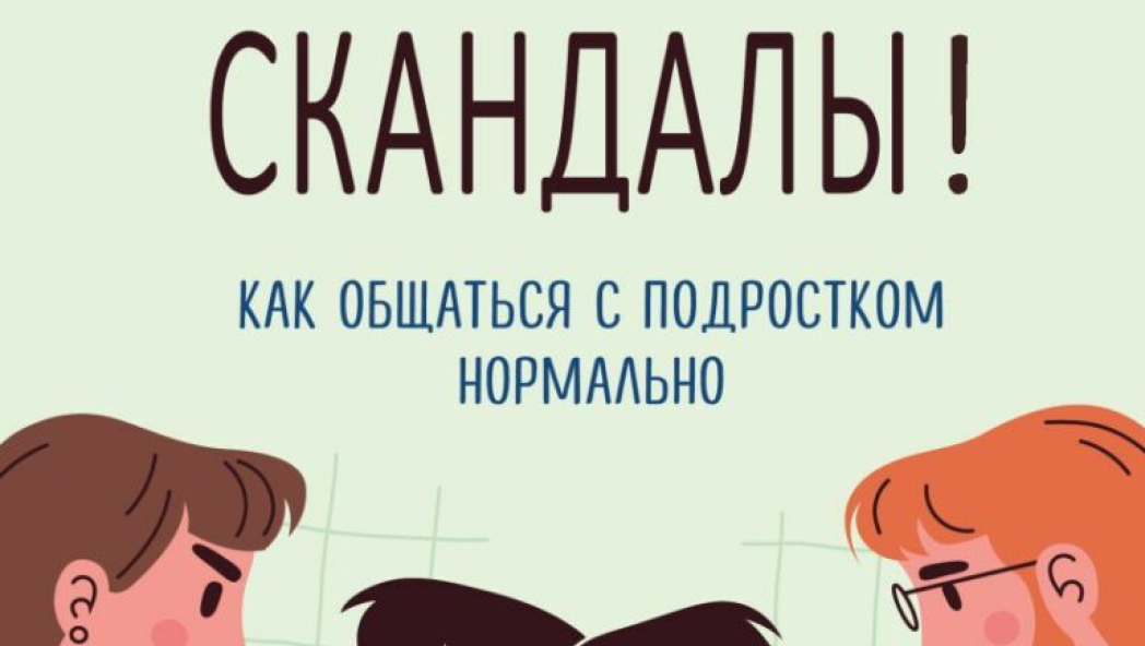 Чертовы скандалы! Как общаться с подростком нормально 
