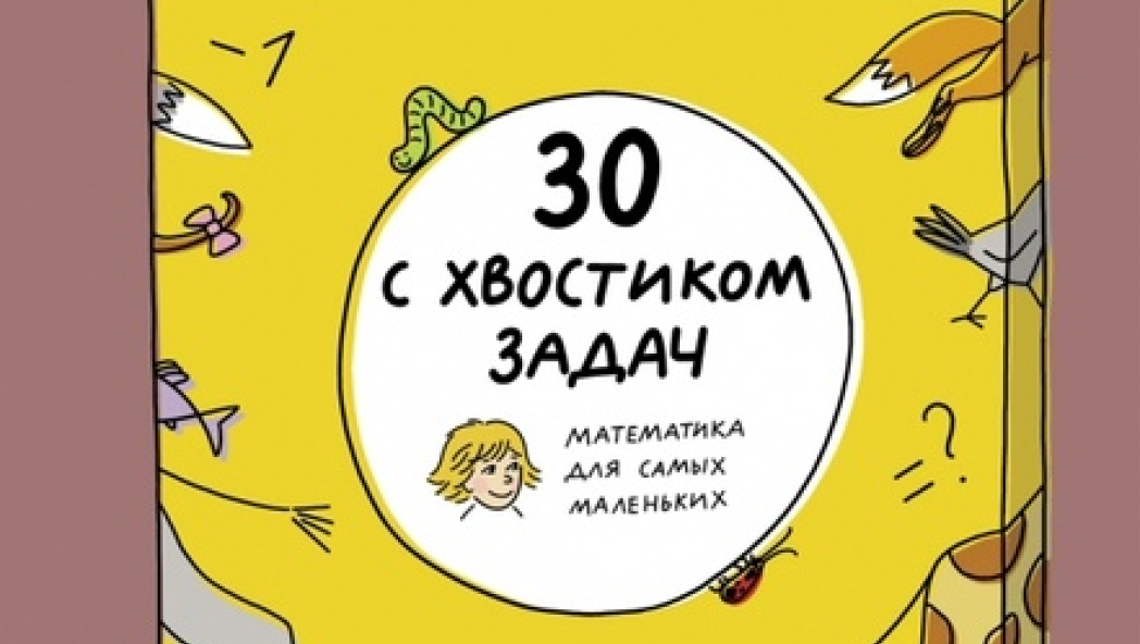 30 с хвостиком задач. Математика для самых маленьких