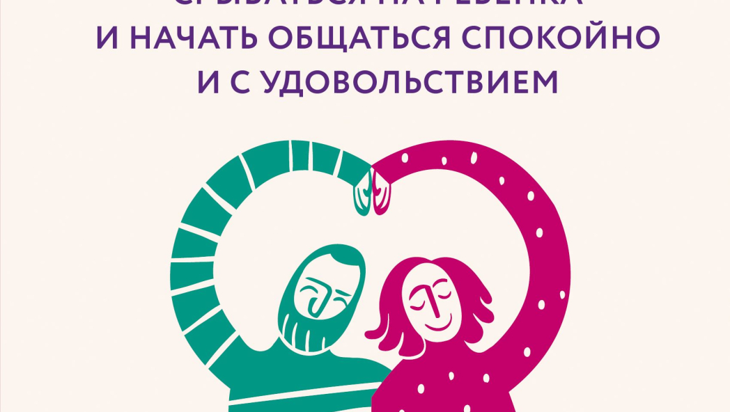 Магия на 1-2-3. Как перестать срываться на ребенка и начать общаться спокойно и с удовольствием