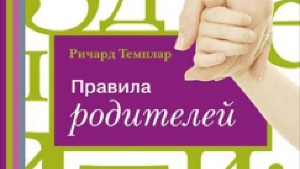 Правила родителей