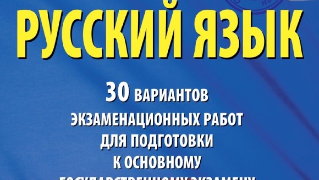Людмила СТЕПАНОВА «ОГЭ-2016. Русский язык. 30 вариантов экзаменационных работ для подготовки к основному государственному экзамену в 9 классе»