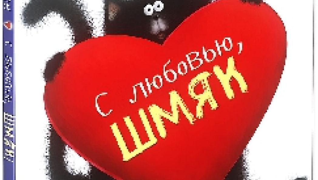 Роб Скоттон: С любовью, Шмяк