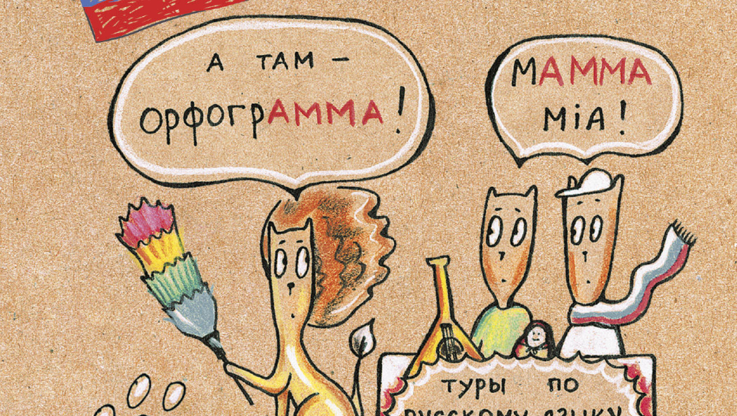 А. Беловицкая, Н. Кот «Русский язык. Грамотные коты»