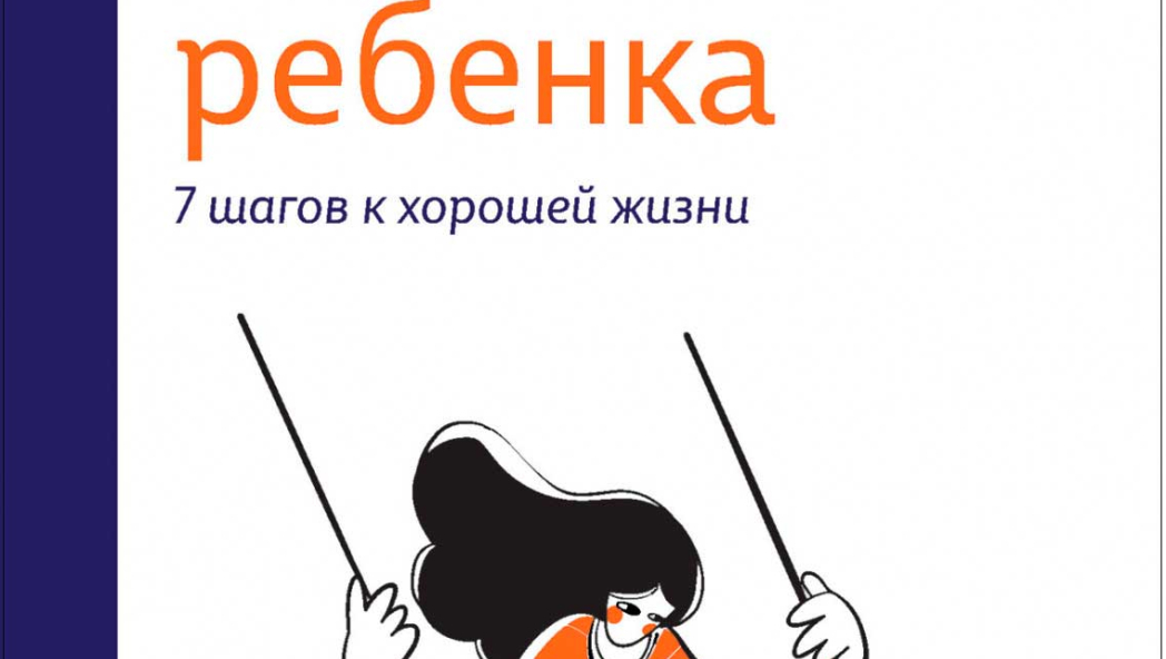 Искусство понимать ребенка. 7 шагов к счастливой жизни